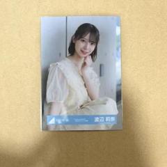 日向坂46 生写真 渡辺莉奈 love yourself スタイリング チュウ