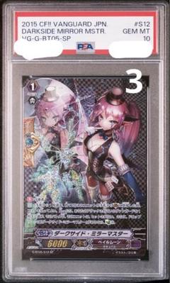 カードファイト！ヴァンガード　ダークサイド・ミラーマスター　PSA10 SP