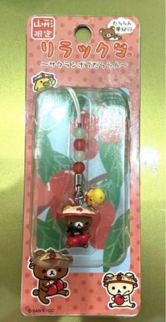 リラックマ チャームストラップ クレープでだららん 新品 2007年