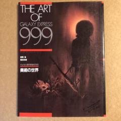 THE ART OF GALAXY EXPRESS 999 銀河鉄道999