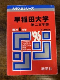 グランドホールセール 1996 第二文学部 早稲田大学 赤本 メルカリ - 語学・辞書・学習参考書