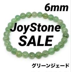 【限定】グリーンジェイド 6mm A極細 パワーストーンブレスレット 天然石