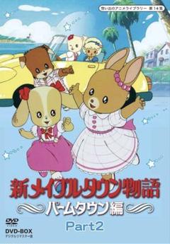 Amazon.co.jp: メイプルタウン物語 DVD-BOX デジタルリマスター