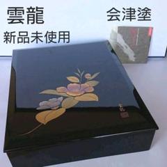 木製 あいづぬ里◆雲龍/文庫/黒/山茶花◆会津塗/文箱/小箱◆未使用