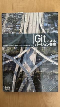 Gitによるバージョン管理