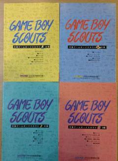 付録ゲームボーイスカウト　ファミコン通信　4冊セット