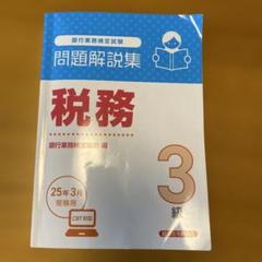 銀行業務検定試験　問題解説集　税務3級　2025年3月受験用　　　値下げしました