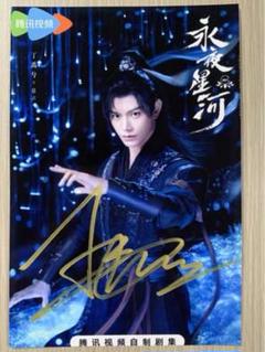 丁禹兮 ドラマ「永夜星河」宣伝直筆サイン 2 - メルカリ