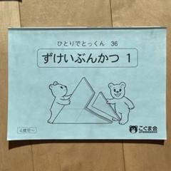 こぐま会　ひとりでとっくん　裁断済み　83冊まとめ売り　バラ売り不可 ひとりでとっくん83 3×3方眼上の記憶 | こぐま会 |本 | 通販