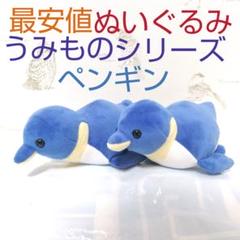 【メルカリ最安】ぬいぐるみ うみものシリーズ もちぷに ペンギンのサムネイル