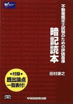 【中古】 暗記読本 不動産鑑定士試験のための評価基準/早稲田経営出版/田村康之 不動産鑑定士試験のための評価基準 暗記読本 補訂版 | 資格本の