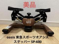 2025年最新】オアシス ステッパーの人気アイテム - メルカリ