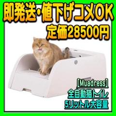 にこぱん 猫用 全自動猫トイレ 5L大容量 スマホアプリ対応 にこぱん様専用 猫用 全自動猫トイレ 5L大容量 スマホアプリ対応