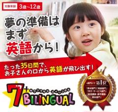 七田式　セブンプラスバイリンガルのサムネイル