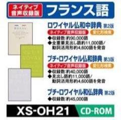 CASIO 電子辞書用 XS-OH21 仏和辞典・和仏辞典(フランス語)