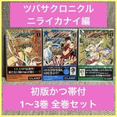 ツバサクロニクル グッズセット CLAMP 2025年最新】clamp ツバサの人気アイテム - メルカリ