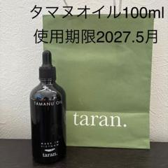 【新品未使用】taran. タマヌオイル100ml x 2本セット❤︎TAMANU 2025年最新】taran タマヌオイルの人気アイテム - メルカリ