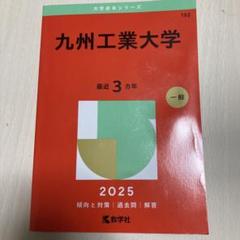 九州工業大学 赤本 - メルカリ