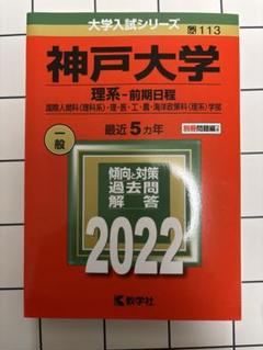 2025年最新】赤本 神戸大学の人気アイテム - メルカリ