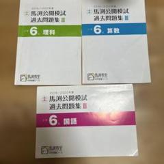 馬渕教室　理科　6年　テキスト　解答　理科用語集　合計5冊　公開模試　算数　理科 楽天市場】馬渕教室 小6 中学受験コース 理科/用語集など