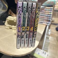 だんドーン　1〜5巻　全巻セット