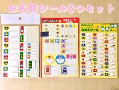 【新品あり】子ども ネームタグ 名前シール 3種 アンパンマン かわいい 動物