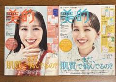 美的9月号　表紙違い2冊セット 百田夏菜子