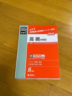 2025年最新】高槻中赤本の人気アイテム - メルカリ
