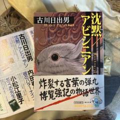 【古川日出男　初版❗️】　沈黙. アビシニアン
