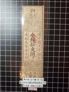 藩札 など 7枚 江戸時代 資料 古札 古紙幣 貨幣 古文書 私札