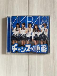 AKB48 チャンスの順番 CD - メルカリ