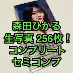 森田ひかる 公式生写真 256枚 まとめ売り - メルカリ
