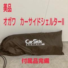 美品　オガワ　ogawa カーサイドシェルター2のサムネイル