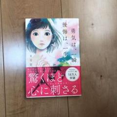 勇気は、一瞬後悔は、一生