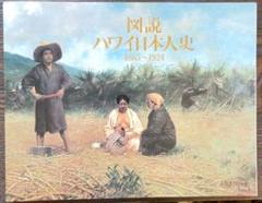 図説ハワイ日本人史