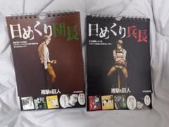 進撃の巨人 日めくり団長＆日めくり兵長 ２点セット【新品未開封】 進撃の巨人 卓上万年カレンダー 日めくり団長・兵長、月めくり分