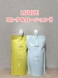 ナリス化粧品 「LUQUE コンディショナー&ローションⅡ 2個セット