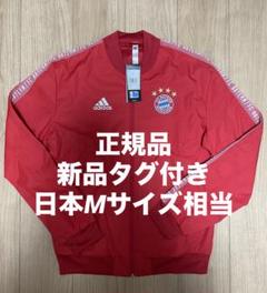 【正規品】新品タグ付き 日本Mサイズ相当 バイエルミュンヘン ジャケット 正規品】新品タグ付き 日本Mサイズ相当 バイエルミュンヘン