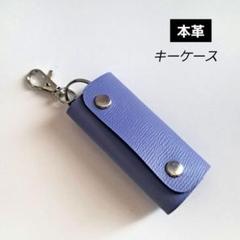 【上質レザー】本革キーケース ラベンダー　一点もの