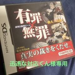有罪×無罪