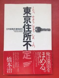 Amazon.co.jp: 二万千百九十一俺 三代目魚武浜田 成夫 限定1500