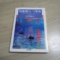 印象派という革命