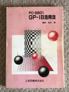 PCー9801 GPーIB活用法 　磯部俊夫著 　工学図書