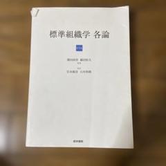 標準組織学 各論のサムネイル