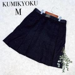 クミキョク/プリーツスカート/膝丈/ウール混/キラキラ/黒/美品✨️