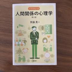 イラストレート人間関係の心理学