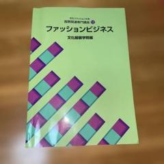 文化服装学院　テキスト　教科書　まとめ売り 教科書・書籍・色見本帳 ]：学校法人文化学園文化購買事業部