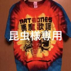 柳家睦とRAT BONES タイダイ Tシャツ　Mのサムネイル