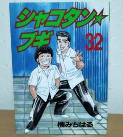 シャコタンブギ 全32巻セット 2025年最新】シャコタン 32の人気アイテム - メルカリ
