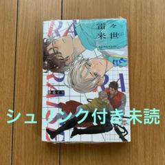 【初版】 特典付きセット　野白ぐり　雷々来世 雷々来世』新作グッズが7月6日より開催のBLフェアに登場！ 野白
